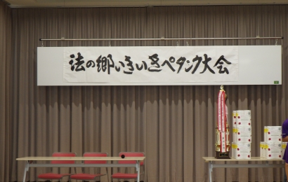 法の郷いきいきペタンク大会の始まりです。